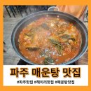 파주맛집 헤이리인근 참게매운탕 추천 약산정