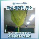 화성초등학교 | 화성 초등학교 에어컨청소 후기