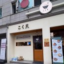장발장 빵 훔쳐간집 | [의정부 시내 맛집] 바삭바삭한 튀김덮밥 고쿠텐