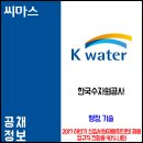 ﻿﻿﻿2017년 하반기 한국수자원공사 K water 신입사원 채용공고 이미지