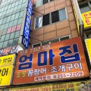 엄마집 | 부산 자갈치시장 숯불꼼장어 현지인 맛집 엄마집 소금양념반반 후기
