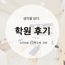 화명초교 | [공지] 화명동 초등 사고력 수학, 과학 수업 후기