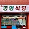 공명식당 이미지