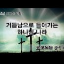 하나님의 나라는! ④ 다시 태어나야 가는 나라!(요3:1-5) 이미지