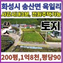남양부동산중개사무소 | [화성시 송산면 육일리 토지매매]텃밭갖춘 정남향 전원주택 및 농촌체류형쉼터 주말농장가능 사강시내...
