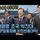 [황기자] 이재명 조국 박찬대 현충원 합동참배 감동현장 시민 반응대박!(2024.06.06) 이미지