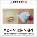 백수대신보건진료소 | [보건임용] 병원 대신 학교를 택한 이유｜보건교사 임용 도전기｜학부생 임용｜