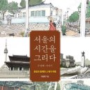 광암에너지 | [공지] 창원도시재생 프로젝트 참여소감&amp; 어반스케치와 여행스케치의 차이, ("서울의 시간을 그리다...