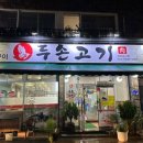 두손고기) 이미지