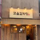 [인천 구월] 구월동 24시간 식당 감자탕맛집 ‘고을감자탕’ 후기