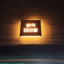 바삭테이블 이미지