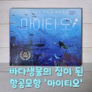 [책리뷰] 환경보호와 해양생태계의 중요성을 알게 해준 &#39;마이티오&#39; 책과 활동지 후기