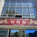 삼척동해센터 | 동해 삼척 노포 중국집 덕취원 내돈내산 방문 후기(위치, 주차, 웨이팅)