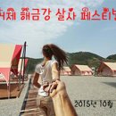 2015년 10월 9일-11일 거제도 해금강 살사 페스티발 이미지