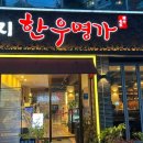 오로지한우명가 식육식당 이미지