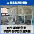 상주 우리 두리 무인 키즈카페 방문 후기! 자유롭고 안전하게 뛰어 놀 수 있어요