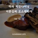 서촌김씨 오스테리아 이미지