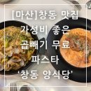 CU마산중리사거리점 | 마산 창동 맛집 가성비 좋은 곱빼기 무료 파스타 창동양식당