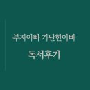 부자아빠 가난한아빠 독서후기(feat. 이타적 스터디)