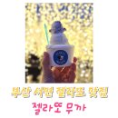 시민공원 입구 CU(새싹로 82-3) | 부산 서면 시민 공원 빛 축제와 함께 즐긴 젤라또 무까