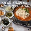 오가네대구왕뽈떼기 | 갈마동맛집 오가네대구왕뽈떼기 아구도발 대구얼큰탕