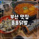 홀홀닭발 - 사하구 다대로 403 | 홀홀닭발
