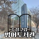 범어도서관 | [대구 수성구]대구 범어도서관에 다녀왔어요! 1탄