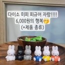 왕삼아공구 | 다이소 미피 피규어 종류 및 구매후기, 천원의 행복으로 귀여움 한도초과