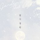 달의정원 이미지