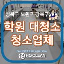 [공지] 성북구 학원 청소, 믿고 맡길 수 있는 대청소업체 찾는다면?