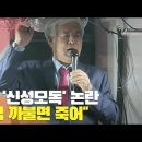 전광훈이란 사탄의 하수인 탄생에 아멘 추종자들도 책임있다 이미지