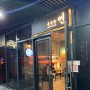 중식당 연 이미지