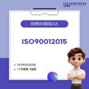 더유앤아이파트너스 | ISO90012015인증 준비부터 현장 후기까지 제대로 이해하기