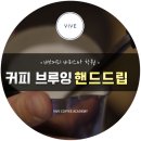 홈카페바리스타(핸드드립) 이미지