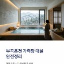 바디채널 대실점 | 부곡온천 가족탕 대실 완전정리｜예약 방법·가격·시간·준비물 한 번에