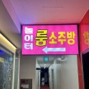 첨단 놀이터룸소주방 단체 모임하기 좋은 안주맛집