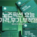 노즈픽션 효능 가격 후기 부작용 비염으로 고민될때