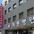 해동물병원 | 부산 영도 해동병원 직장인 종합건강검진 후기