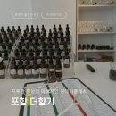 내 감정을 다스리는 클래식 수업(1) | 포항 원데이클래스 더향기 향수 공방체험 이색데이트 후기