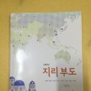 [교과서]고등학교 지리부도(금성출판사, 서태열,2013) 2000원에 팝니다 이미지