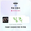 MAMA 투표완 이미지