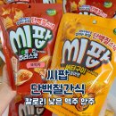 단백질 간식 씨팝 바삭바삭한 칼로리 낮은 맥주 안주 후기