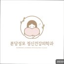 성모나무정신건강의학과의원 | 성남 분당 판교 정신건강의학과 추천] 분당성모정신건강의학과의원 분당성모정신건강의학과, 전문적인...