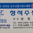 청석수산