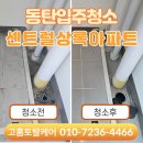 화성아파트 | 동탄 입주청소 화성 영천동 아파트 전후 현장후기