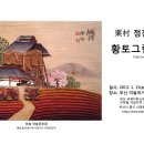 2013, 율촌 황토그림전-부산미술의거리 전시실 이미지