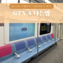 12-A | 일산-서울 12분 컷 후기 &#39;GTX A 타는법&#39; 지티엑스 노선 개통시기 요금 시간표 막차
