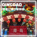 산해로 | 칭다오 명월산해간불야성 입장료 가는법 시간 후기
