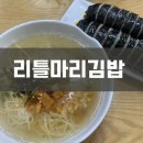 리틀마리김밥 이미지