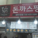 돈까스짱 동원시장점 | 면목동돈까스 돈까스짱 동원시장점